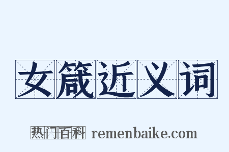 女箴近义词是什么意思的图片